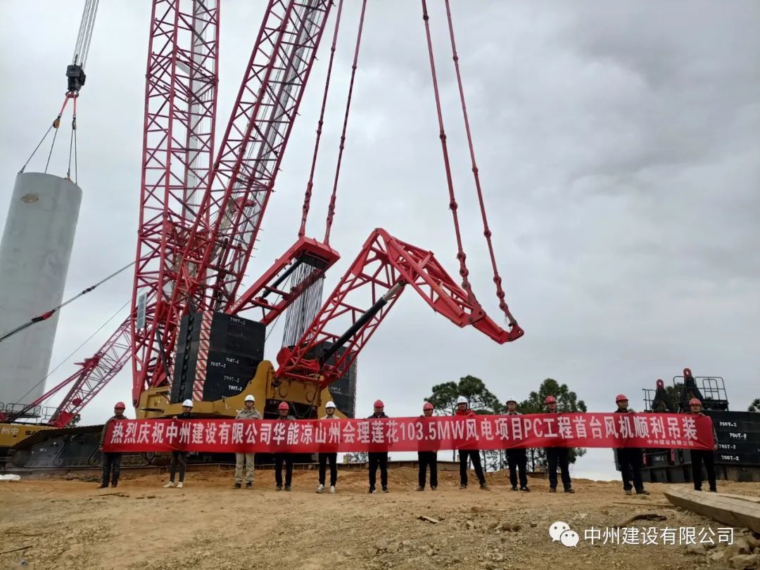 首吊成功！优发国际有限公司承建华能会理莲花103.5MW风电项目首台风机顺利吊装！